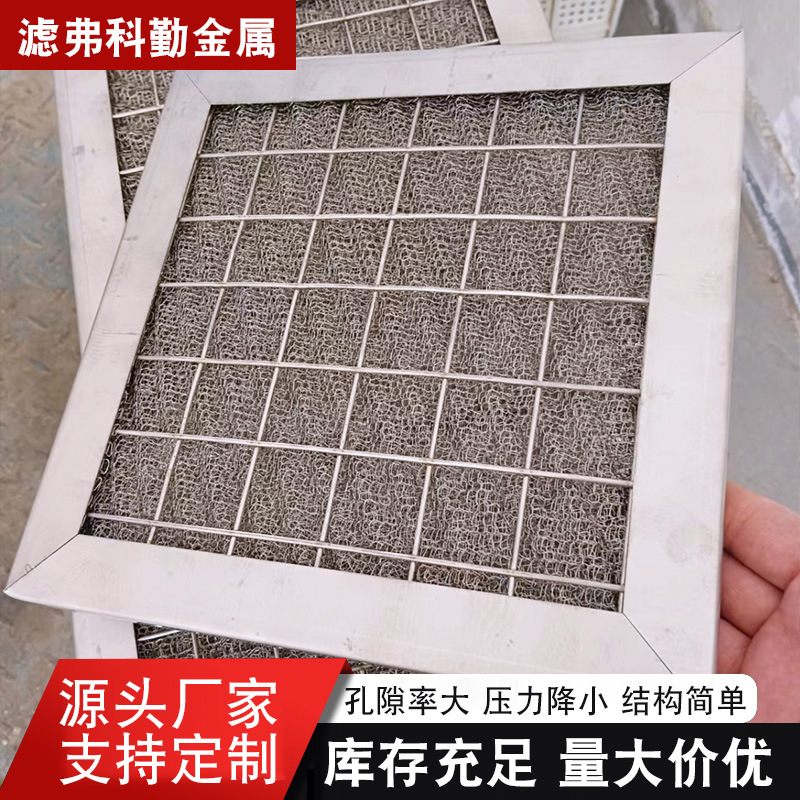 板式丝网除沫器包边丝网气液分离器工业酸雾金属分离设备高效净化