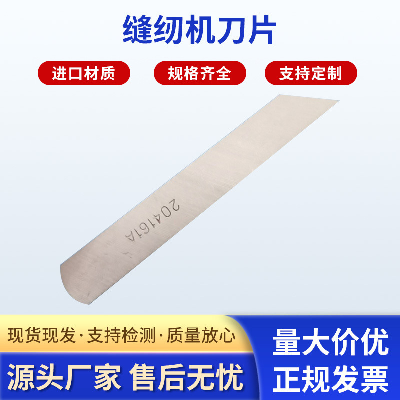 厂家供应按需制作 缝纫机刀片 多规格 缝纫设备配件刀片
