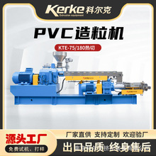 PVC電纜料造粒機雙螺桿塑料擠出機雙階造粒機機械設備KTE-75B風冷