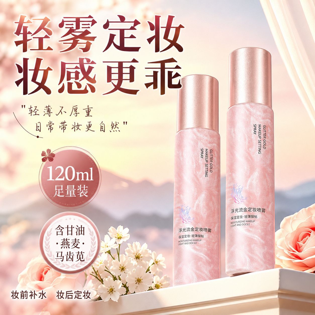 The word floating light quicksand fixed makeup spray hydrating moisturizing refreshing not easy to remove makeup dry skin skin care products