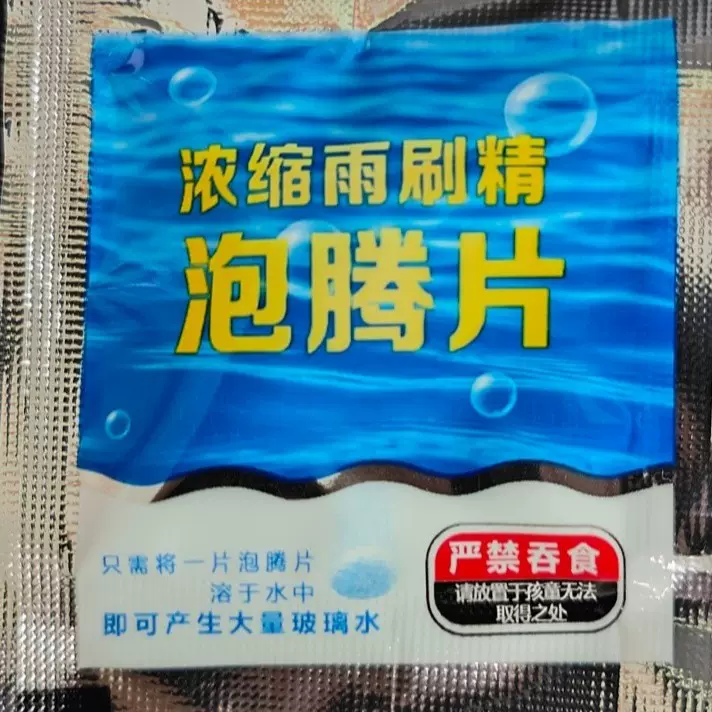 玻璃水泡腾片固体雨刷精汽车雨刮精玻璃清洁片雨刷水浓缩