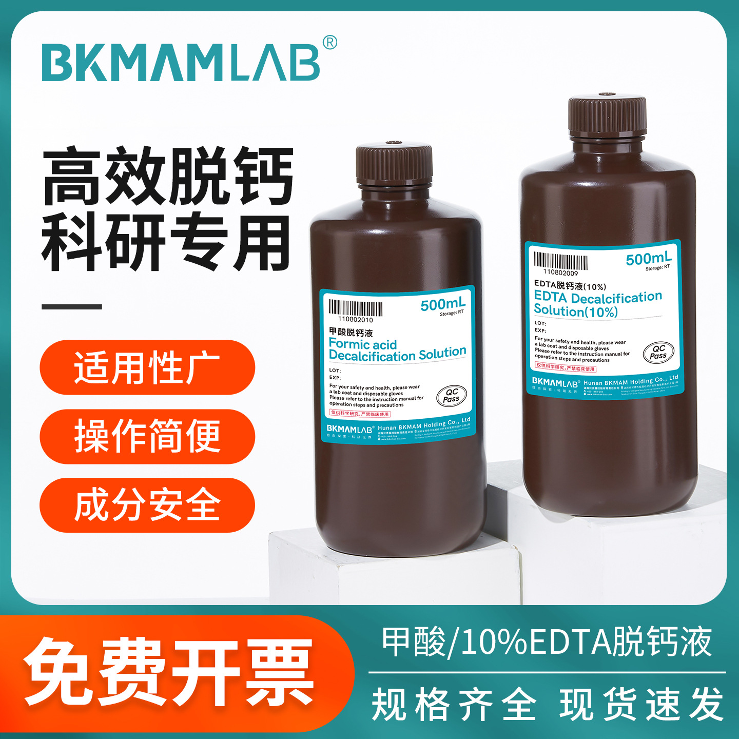 比克曼生物脱钙液甲酸EDTA脱钙液快脱慢脱免疫组化化学试剂500mL
