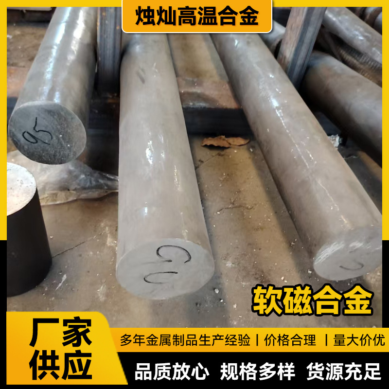 软磁合金1J85镍基合金板材高温合金板软磁合金棒铁钴钒精密合金产