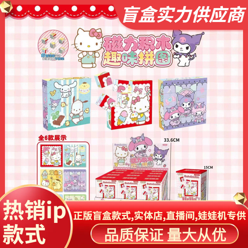 Genuine New Product Sanrio Hello Kitty Magnetic Cube Puzzle Blind Box Children's Educational Toys Gifts Wholesale Gifts