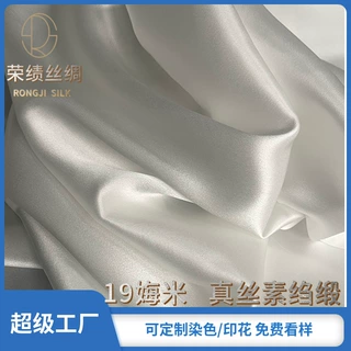 真丝面料绸缎19姆米140门幅服装睡衣真丝百分百桑蚕丝布料可染色