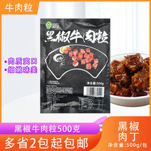 宝达黑椒牛肉粒500g半成品小吃雪花黑椒牛仔粒披萨商用速冻方便菜