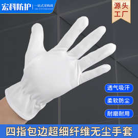 厂家直销超细纤维无尘布手套珠宝电子配件质检不掉毛礼仪无尘手套