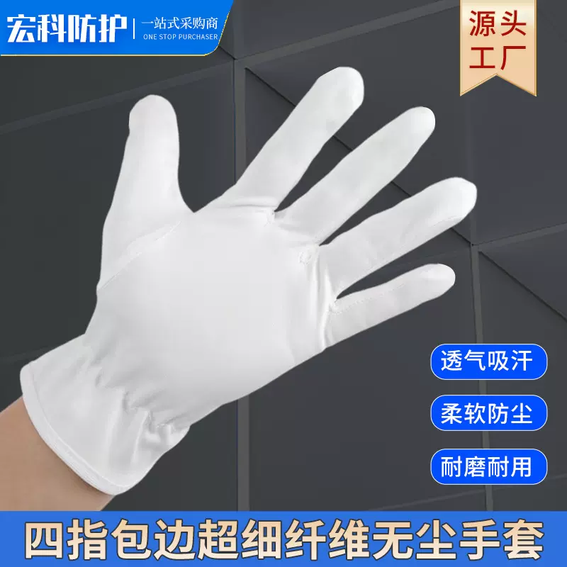 厂家直销超细纤维无尘布手套珠宝电子配件质检不掉毛礼仪无尘手套