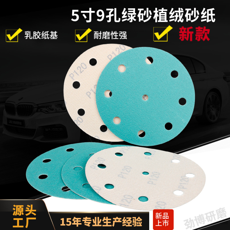 5寸9孔绿砂背绒圆盘砂纸 汽车及金属打磨绿色植绒砂纸拉绒打磨片