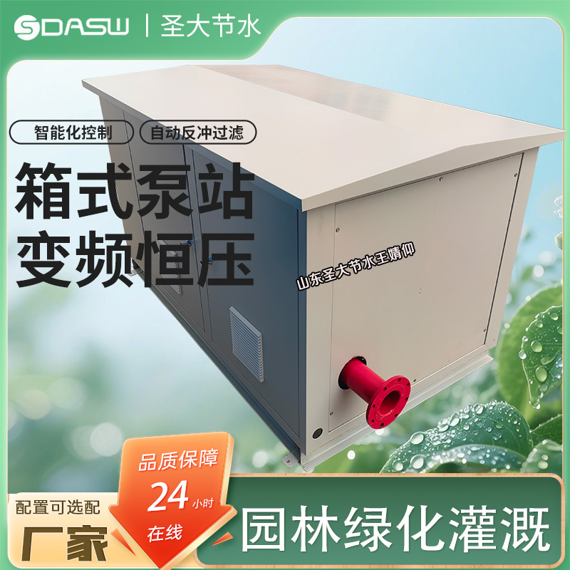 箱式变频泵站 厂家山东圣大节水生产农田园林绿化灌溉用首部泵站