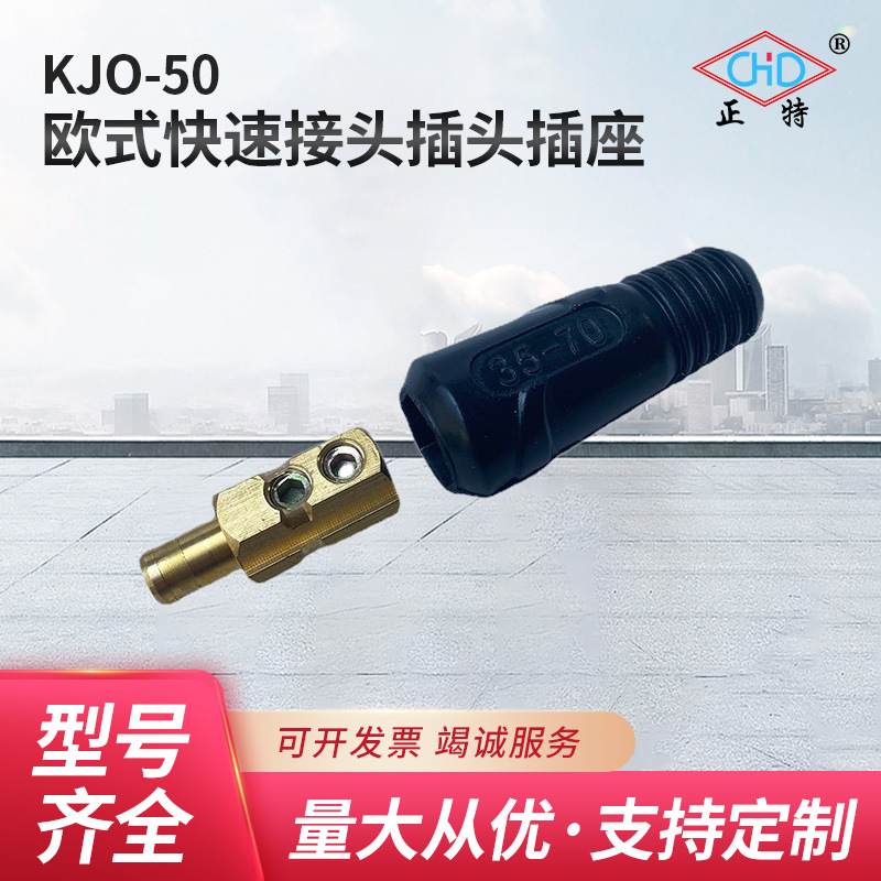 厂家供应焊机欧式快速接头插头插座KJO-50焊机欧式电缆耦合装置