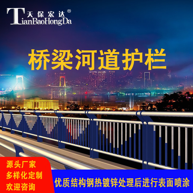 天保宏达 镀锌不锈钢铝合金 市政公路道路隔离景观河道桥梁护栏