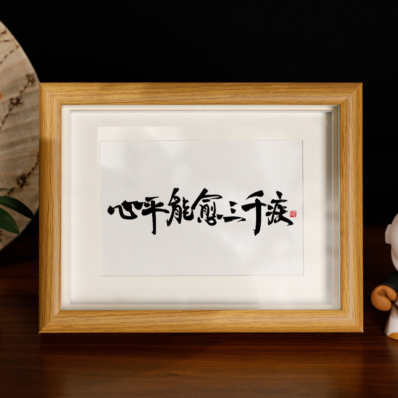 心平能愈三千疾書法控制情緒擺台裝飾相框辦公室桌面擺件掛畫字畫