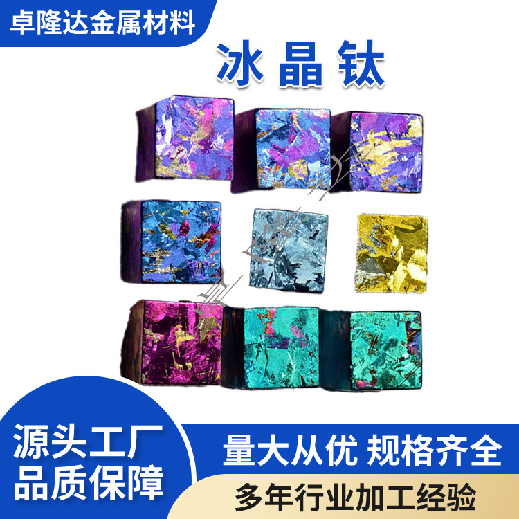 源头厂家 加工 钛合金片 钛冰花件钛阳极氧化 钛冰花彩色