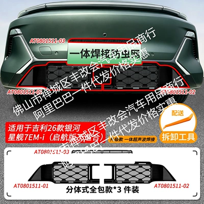 Suitable for Galaxy Starship 7EM-i car insect net front face net special modified decorative strip for cars (Automobile anti-insect net) - 26-geely-galaxy-starship-7em-i-insect-proof-net-one-piece-welded-and-painted-black-not-applicable-to-the-starting-version