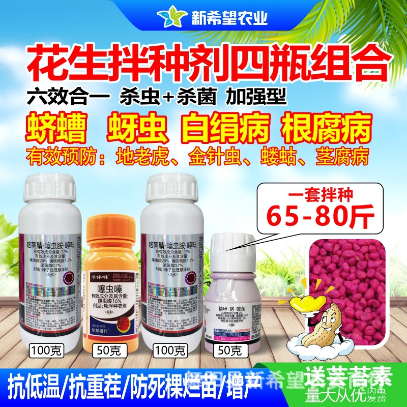花生专用拌种剂药 多效合一噻呋酰胺噻虫胺白绢病蛴螬蚜虫 大包装