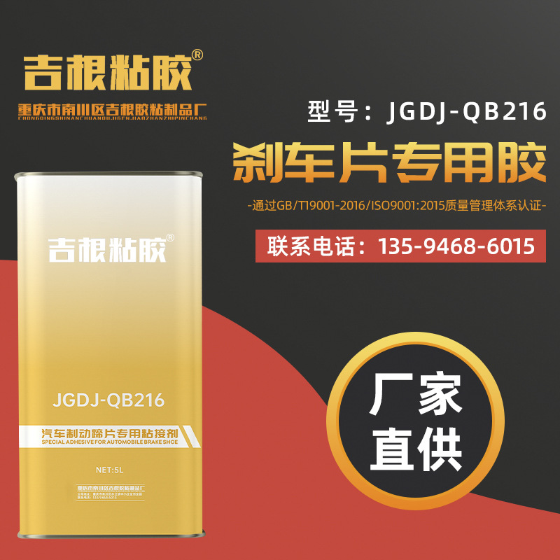 刹车片胶 刹车片粘胶 摩擦片胶 摩擦片粘胶JGDJ -QB216  粘胶