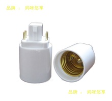 G24转E27/E26灯座 两针四针转螺口转换灯头