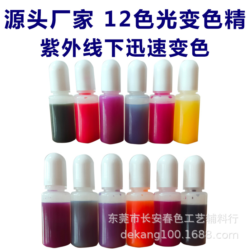厂家直供12色光变色精 环氧色精 二代色精 DIY滴胶 亚马逊跨境