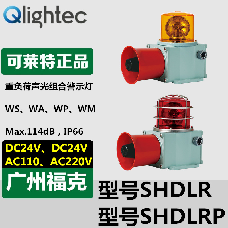 供应可莱特SHDLR-WA-220声光报警器Q-light重负荷一体式118dB