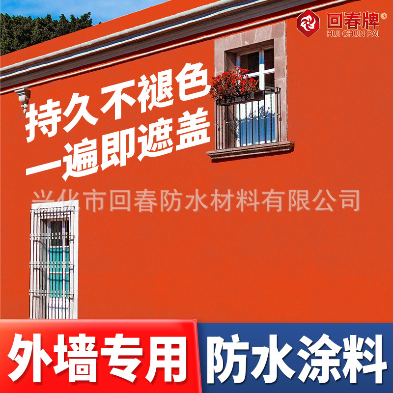 外墙专用防水涂料防晒防水漆户外室外阳台墙面自刷乳胶水性外墙漆