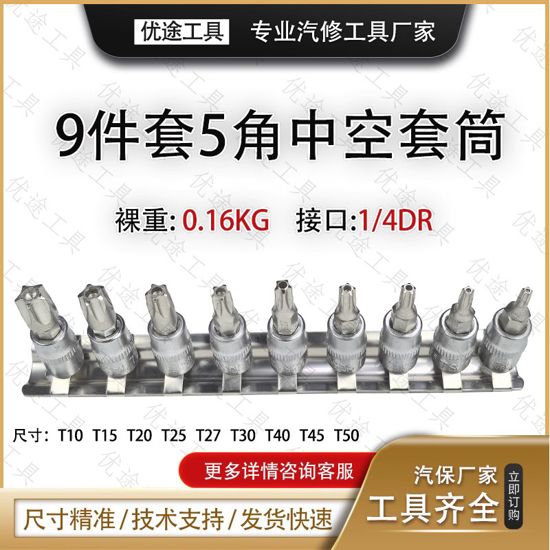 9件套中空批头
