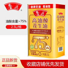 鲁花高油酸花生油2.5L铁桶装食用油压榨炒菜植物油