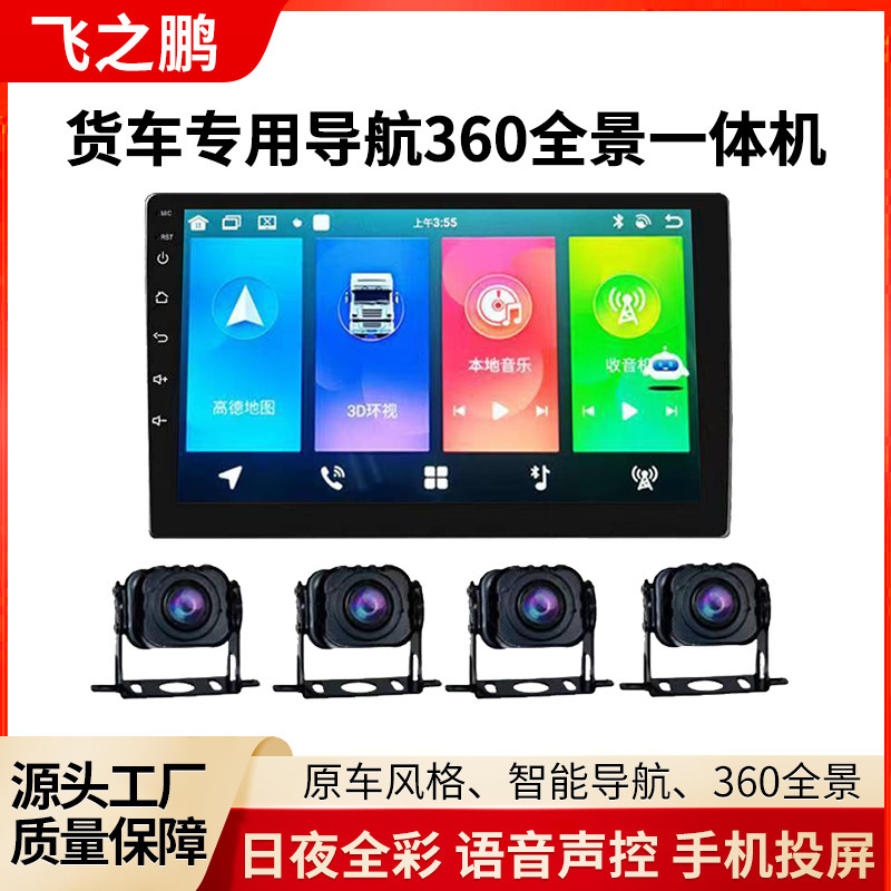 24V truck dedicated navigation 360 panoramic all-in-one machine four-way day and night full color special car dedicated Android navigation touch