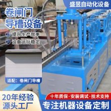 佛山定制卷闸门导槽金属成型机卷闸门导槽全自动化生产冷弯机设备