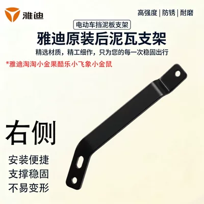 Anti-Rust Rear Mudguard Support Electric vehicle fender - disc-brake-right-rear-mud-tile-bracket-yadi-original-factory