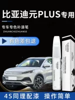 Ремонт BYD Auto Yuan Ski Repair Model Crown Plus Climbing Paint Touch-Up Pen 23, удобный гаджет, серый, оригинальный белый