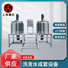 洗发水成套设备 洗衣液成套设备 洗洁精 洗发水 沐浴露搅拌罐
