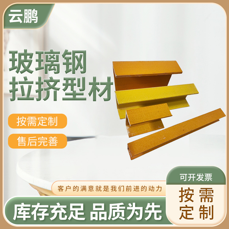 定制玻璃钢拉挤型材方管圆管角钢污水池盖板工字日字钢玻璃钢槽钢