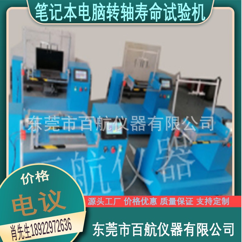 供应笔记本电脑翻盖寿命试验  |手机笔记本转轴耐久试验机其他试