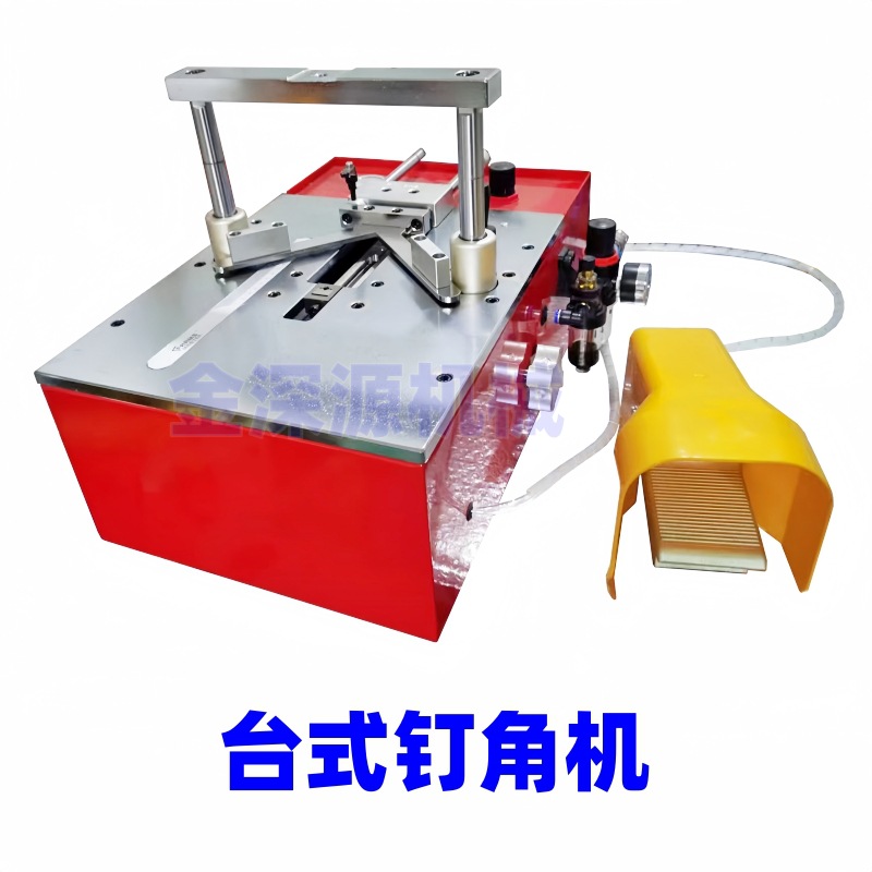 订角机相框切角机画框钉框机十字绣台式钉角机打钉机订角机械设备