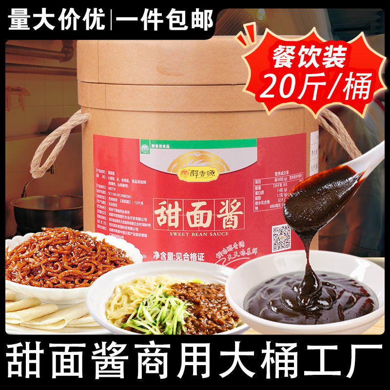 甜面酱大桶工厂10KG装烤鸭炸酱甜面酱商用炸酱面手抓饼酱餐饮饭店