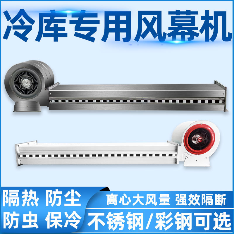 冷库门专用风幕机离心不锈钢彩钢风帘机1m1.5m1.8m2.4m门头空气幕