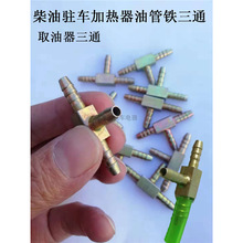 驻车燃油空气加热器油管铁三通柴油暖风机汽暖油箱油嘴三通取油器