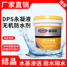 DPS永凝液渗透结晶防水涂料水基渗透型无机防水剂CABERRY厂家防水