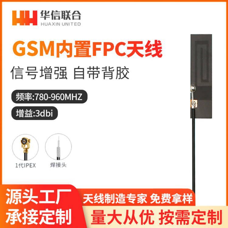 gsm 3G 4G/LTE内置FPC软内置天线 CDMA WCDMA TDSCDMA内置焊接天