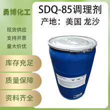 美国龙沙 调理剂SDQ-85 洗发水发调理剂 柔顺剂 抗静电剂 1KG
