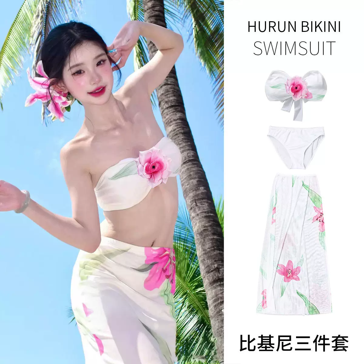 夏日多巴胺海边度假风穿搭绝美泳衣套装立体花朵抹胸比基尼三件套