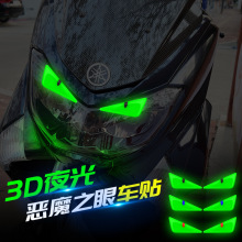 汽车改装夜光恶魔眼睛立体贴纸摩托车电动车立体装饰车头贴花贴纸