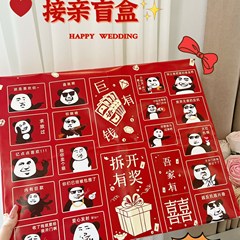 盲盒戳戳洞洞乐接亲小游戏结婚道具文明搞笑堵门套装全套