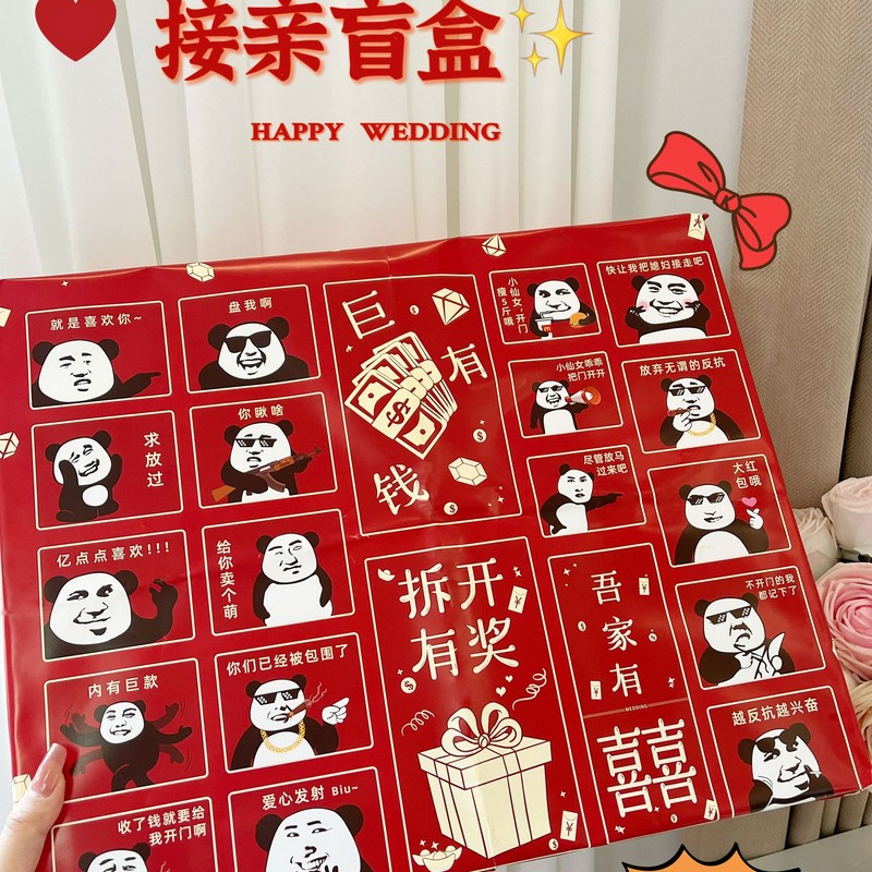 盲盒戳戳洞洞乐接亲小游戏结婚道具文明搞笑堵门套装全套|undefined