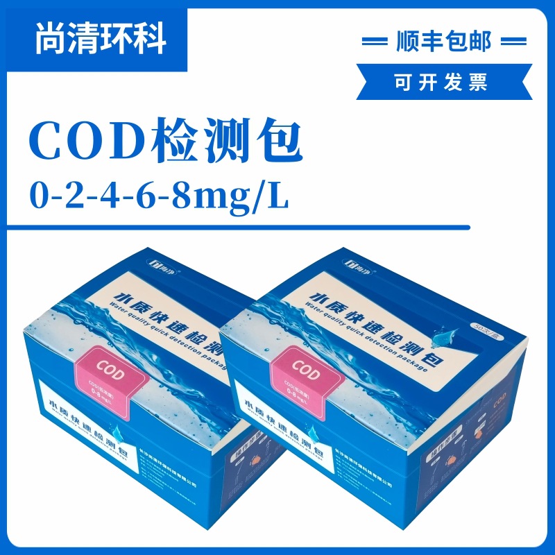 海净COD快速检测包0-2-4-6-8mg/L地表水地下水饮用水COD快速检测