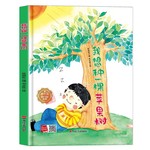 幼儿园硬壳绘本 我想种一颗苹果树(冰心奖获奖作家）精装