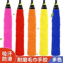羽毛球专业手胶毛巾吸汗带防滑网球拍手柄套加厚柔软耐磨球拍