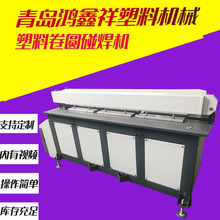 全自动PP塑料板材碰板机焊接机PE板拼板接板机PP风管卷圆机碰焊机