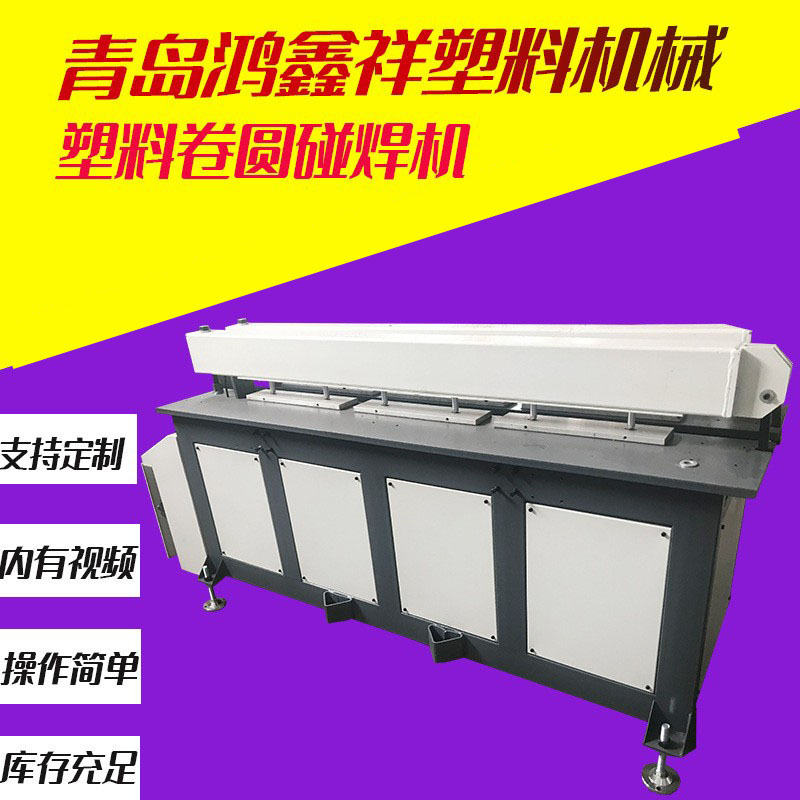 全自动PP塑料板材碰板机焊接机PE板拼板接板机PP风管卷圆机碰焊机